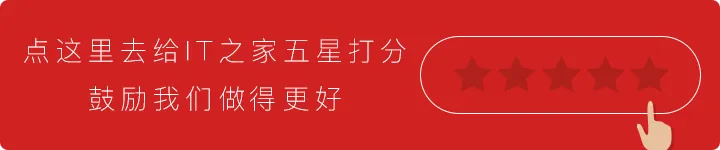 去给IT之家五星好评